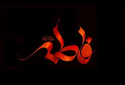 گل‌هایی که نقطهٔ اتصال به بهشت‌اند