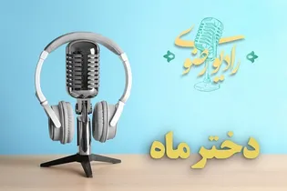 یک روز دل‌انگیز همراه با دختران ماه روستایی چهارمحال/ صوت