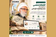 اطلاعات بیش از ۶ هزار عنوان کتاب از کتابخانه آیت‌الله واعظ‌زاده خراسانی در داکیباکس قابل جست‌و‌جو شد