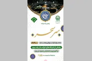 «سِر سحر»؛ ویژه‌برنامه‌ای معنوی از حرم امام رضا (ع) در ایام رمضان