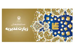مسابقه مکتوب روزانه «شرح فراز‌هایی از زیارت غدیریه» برگزار می‌شود
