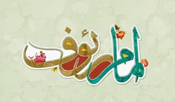 تمرین مهربانی به عشق امام رضا (ع)