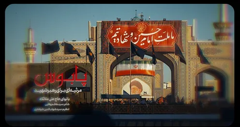نماهنگ پابوس - مرثیه ای برای رهبر شهید