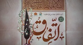 برگزاری شب شعر «اتفاق» در هفته وحدت