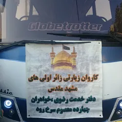 اعزام یک کاروان زیارت اولی از سرخ‌رود محمودآباد به مشهدالرضا