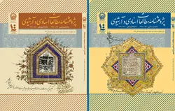 شماره‌های جدید پژوهشنامه مطالعات اسنادی و آرشیوی منتشر شد