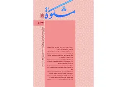 صد و شصت و سومین شماره نشریه «مشکوة» منتشر شد