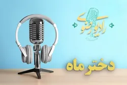 یک روز دل‌انگیز همراه با دختران ماه روستایی چهارمحال/ صوت