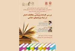 بنیاد پژوهش‌های اسلامی ظرفیت تبدیل به قطب دین‌پژوهی جهان را دارد