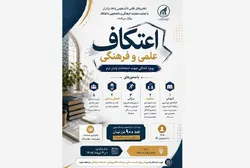 دانشگاه بین‌المللی امام رضا (ع) بستر اعتکاف علمی را برای جبران شکاف‌های آموزشی فراهم می‌کند