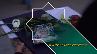 تکریم ۱۵۰ خانواده دارای سه معلول توسط آستان قدس رضوی