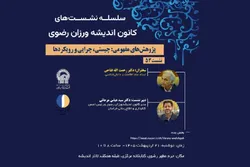 نشست پژوهش‌های مفهومی در کتابخانه حرم رضوی برگزار می‌شود