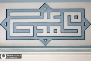 نقش نام پیامبر اکرم در حرم مطهر رضوی