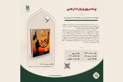 «پیاده‌روی و زیارت اربعین»؛ پاسخی به چرایی قدم‌هایی که تا کربلا ادامه دارد