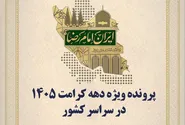 عطر کرامت در ایران پیچید؛ روایت روز هشتم دهه نورانی