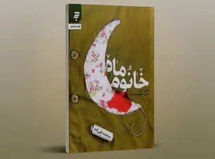 کتاب «خانوم ماه» به چاپ نوزدهم رسید