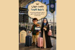 تمدید مهلت ثبت‌نام «طرح ملی تلاوت شباب‌الرضا (ع)» تا ۲۷ مرداد