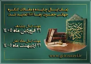 مهلت ارسال آثار به ششمین کنگره جهانی حضرت رضا (ع) تمدید شد