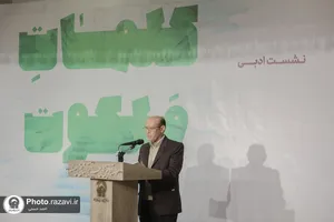 شب شعر كلمات ملكوت