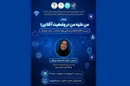 وبینار تخصصی مدیریت افکار آشفته و بازسازی روابط معنادار برگزار می‌شود
