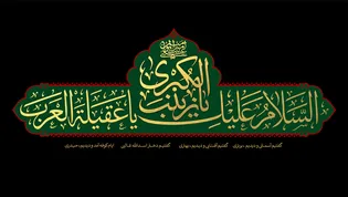 زینب (س) جلوه بی‌نظیر حُریت
