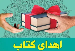 هدیه‌ای از جنس دانایی در دهه کرامت/ اهدای ۵۶۶ جلد کتاب به دانش‌آموزان نیازمند شهرضا