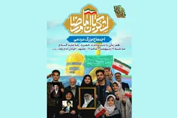 تجلی وحدت در «ایرانِ امام رضا (ع)»؛ فراخوان حضور در اجتماع بزرگ شب میلاد ثامن‌الحجج (ع)