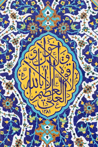 عکس با کیفیت : نقش «لا حول و لا قوّة الا باللّه العلی العظیم» بر کاشی صحن گوهرشاد