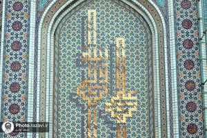 کاشی های مزین به نام محمد (صلی الله علیه وآله وسلم) در حرم مطهر رضوی