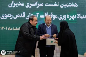 هشتمین نشست مدیران بنیاد بهره&zwnj;وری موقوفات آستان قدس رضوی