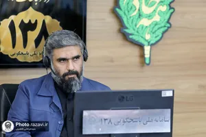 حضور قائم مقام حراست کل آستان قدس رضوی در سامانه 138
