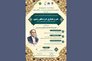 دومین پیش‌نشست همایش ملی هنر و معماری حرم رضوی برگزار می‌شود