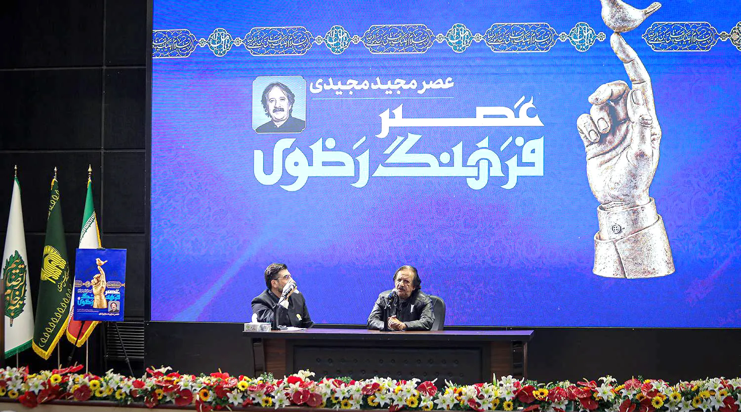 نخستین رویداد «عصر فرهنگ رضوی»، با موضوع تجلیل از هنرمند برجسته مجید مجیدی، در جوار حرم مطهر رضوی برگزار شد