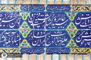 شاهکارهای هنری در آستان قدس رضوی؛ کتیبه&zwnj;های صحن آزادی