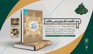 کتاب «چشمه‌های بهشت » در جوار حرم مطهر رضوی نقد می‌شود