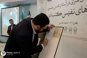 رونمایی از کتاب شاهکارهای ادبی آستان قدس رضوی