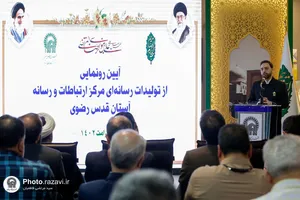آیین رونمایی از تولیدات رسانه&zwnj;ای مرکز ارتباطات و رسانه آستان قدس