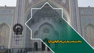 ساخت و نصب مقرنس باب الهادی(ع)