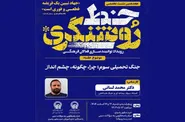 هجدهمین نشست «خط روشنگری» با محوریت «جنگ تحمیلی سوم» در حرم مطهر رضوی برگزار می‌شود