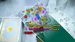 هدیه خاص امام رضایی برای زوج‌های جوان در شب ولادت حضرت زهرا سلام الله علیها