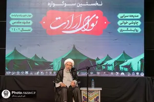 نخستین سوگواره نوای ارادت