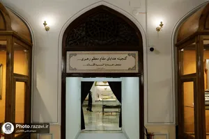 موزه قرآن و هدایای مقام معظم رهبری