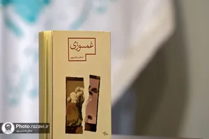 بازخوانی کتاب غم&zwnj;سوزی