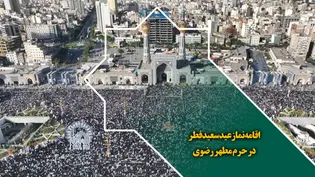 اقامه نماز عید سعید فطر در حرم مطهر رضوی