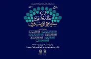 واکاوی ابعاد تمدنی و حکمرانی در همایش علمی «فقه نظامات اجتماعی در سیره رضوی»