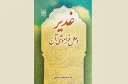 واکاوی تاریخی یک انحراف بزرگ در کتاب «غدیر و علل فراموشی آن»