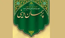 تبیین آثار تربیتی روزه و اهمیت نماز در سلسله جلسات «پرسمان دینی»