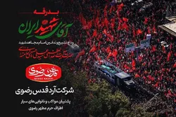 آرد قدس رضوی پشتیبان مواکب و نانوایی‌های سیار اطراف حرم مطهر رضوی