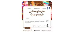 نشریه هنر‌های صناعی خراسان بزرگ رتبه «ب» وزارت علوم را کسب کرد