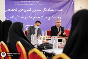 نشست هماهنگی کانون&zwnj;های تخصصی مرکز جامع مشاوره آستان قدس رضوی